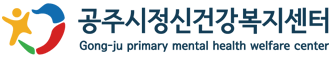 공주시정신건강복지센터.png
