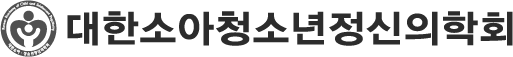 대한소아청소년정신의학회.png