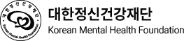 대한정신건강재단.png